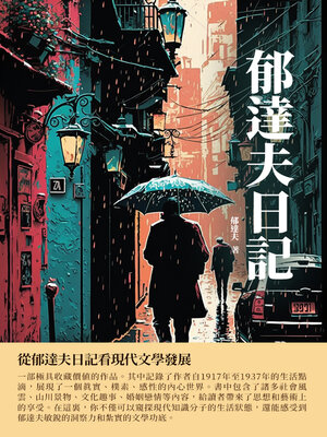 cover image of 郁達夫日記
